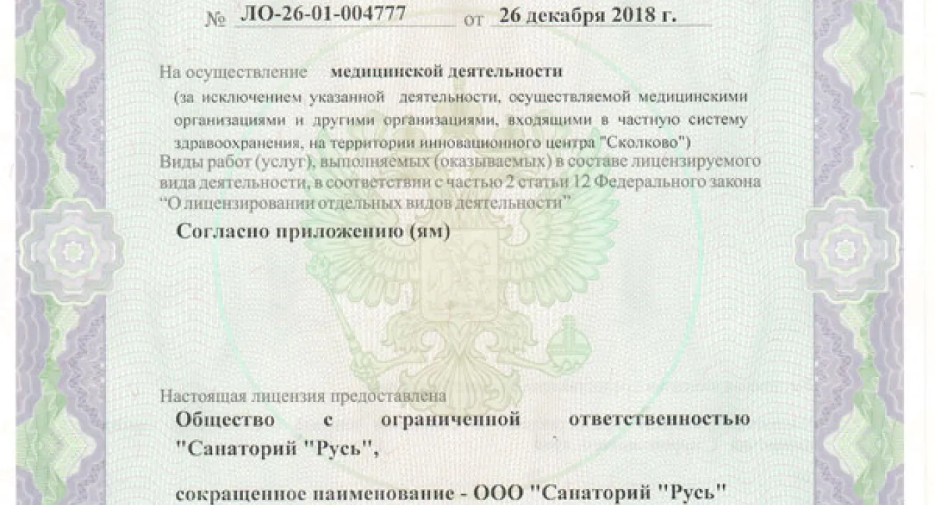 Санаторий Русь Ессентуки лицензия