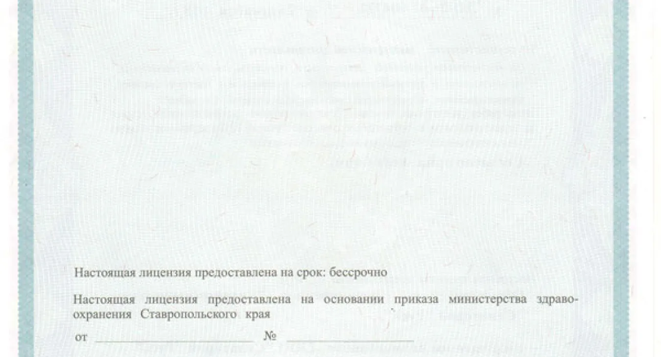 Санаторий Русь Ессентуки лицензия