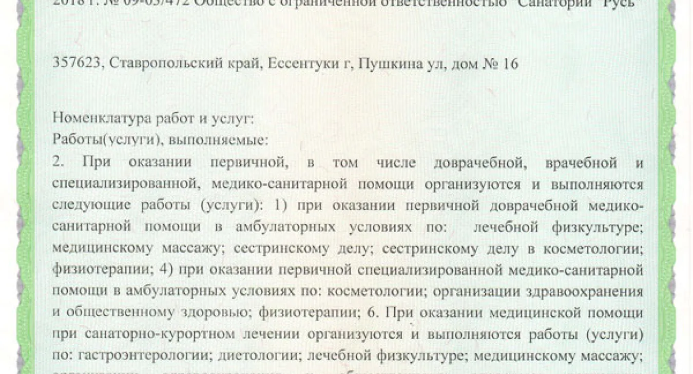 Санаторий Русь Ессентуки лицензия